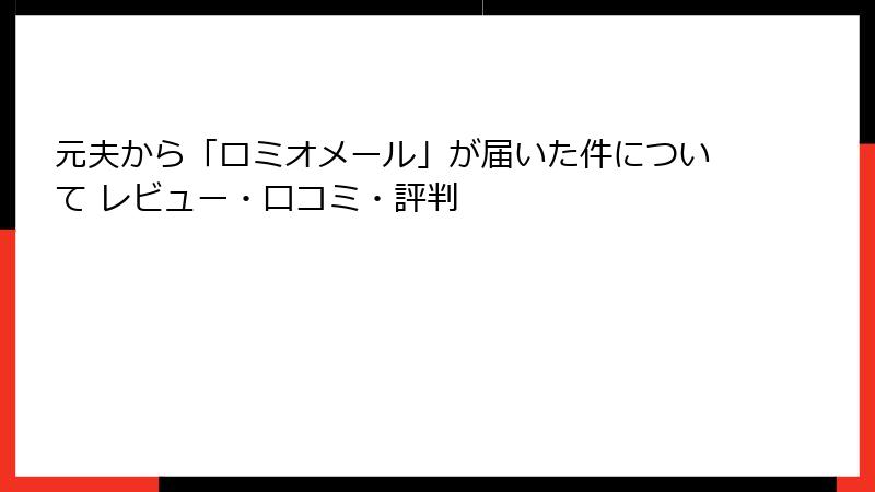 元夫から「ロミオメール」が届いた件について レビュー・口コミ・評判