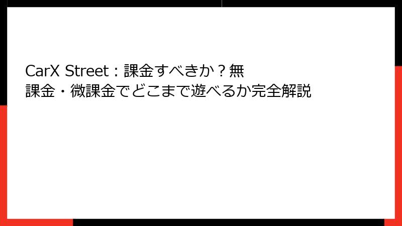 CarX Street：課金すべきか？無課金・微課金でどこまで遊べるか完全解説