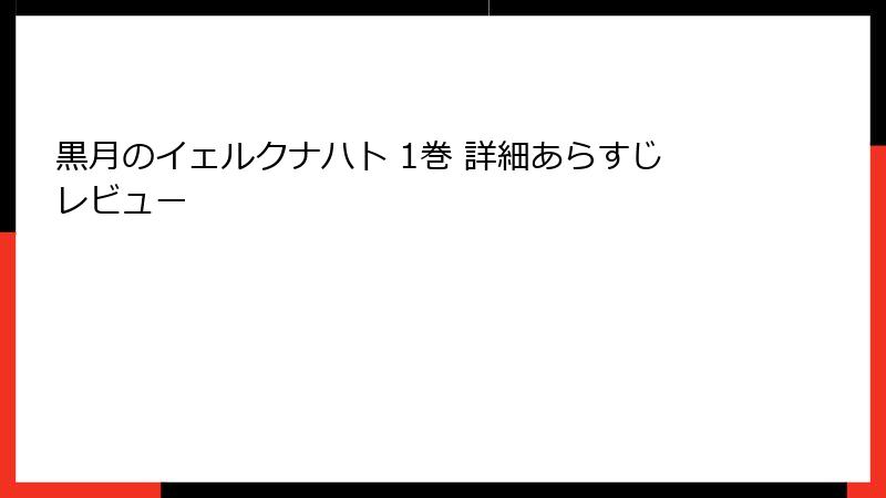 黒月のイェルクナハト 1巻 詳細あらすじレビュー