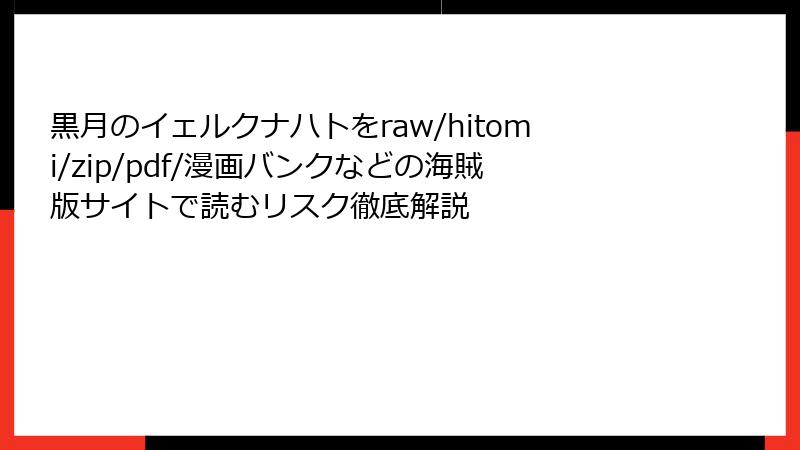 黒月のイェルクナハトをraw/hitomi/zip/pdf/漫画バンクなどの海賊版サイトで読むリスク徹底解説