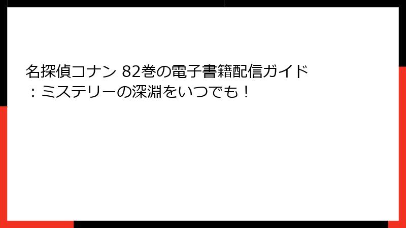 名探偵コナン 82巻の電子書籍配信ガイド：ミステリーの深淵をいつでも！