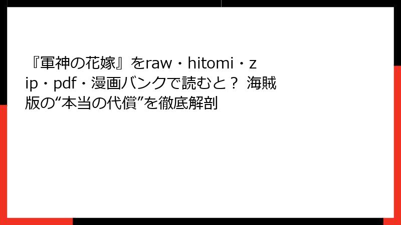 『軍神の花嫁』をraw・hitomi・zip・pdf・漫画バンクで読むと？ 海賊版の“本当の代償”を徹底解剖