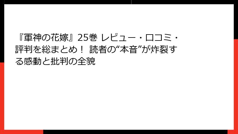 『軍神の花嫁』25巻 レビュー・口コミ・評判を総まとめ！ 読者の“本音”が炸裂する感動と批判の全貌