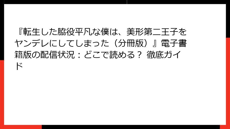 『転生した脇役平凡な僕は、美形第二王子をヤンデレにしてしまった（分冊版）』電子書籍版の配信状況：どこで読める？ 徹底ガイド