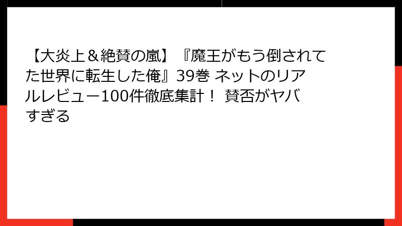 【大炎上＆絶賛の嵐】『魔王がもう倒されてた世界に転生した俺』39巻 ネットのリアルレビュー100件徹底集計！ 賛否がヤバすぎる