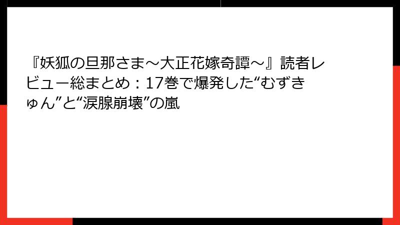 『妖狐の旦那さま～大正花嫁奇譚～』読者レビュー総まとめ：17巻で爆発した“むずきゅん”と“涙腺崩壊”の嵐