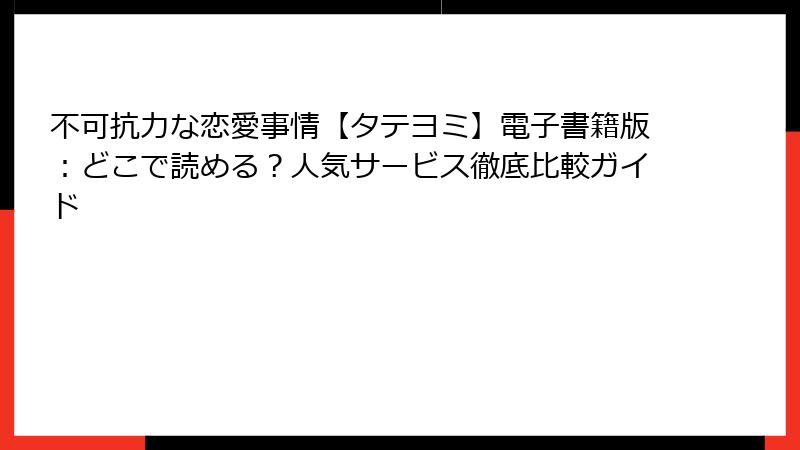 不可抗力な恋愛事情【タテヨミ】電子書籍版:どこで読める?人気サービス徹底比較ガイド