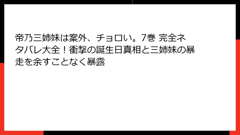 帝乃三姉妹は案外、チョロい。7巻 完全ネタバレ大全!衝撃の誕生日真相と三姉妹の暴走を余すことなく暴露