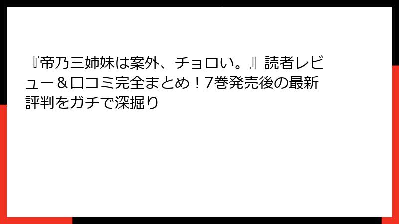 『帝乃三姉妹は案外、チョロい。』読者レビュー&口コミ完全まとめ!7巻発売後の最新評判をガチで深掘り