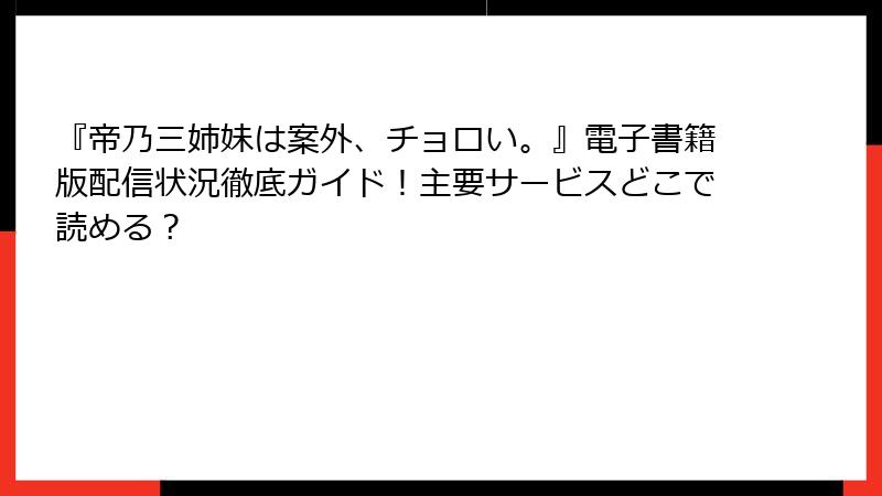 『帝乃三姉妹は案外、チョロい。』電子書籍版配信状況徹底ガイド!主要サービスどこで読める?