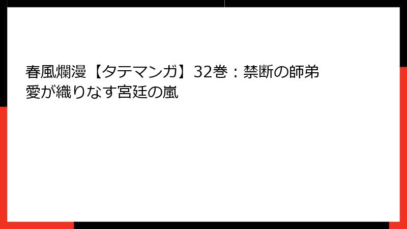 春風爛漫【タテマンガ】32巻：禁断の師弟愛が織りなす宮廷の嵐