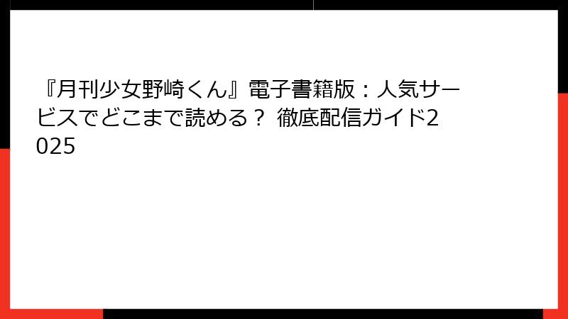 『月刊少女野崎くん』電子書籍版:人気サービスでどこまで読める? 徹底配信ガイド2025