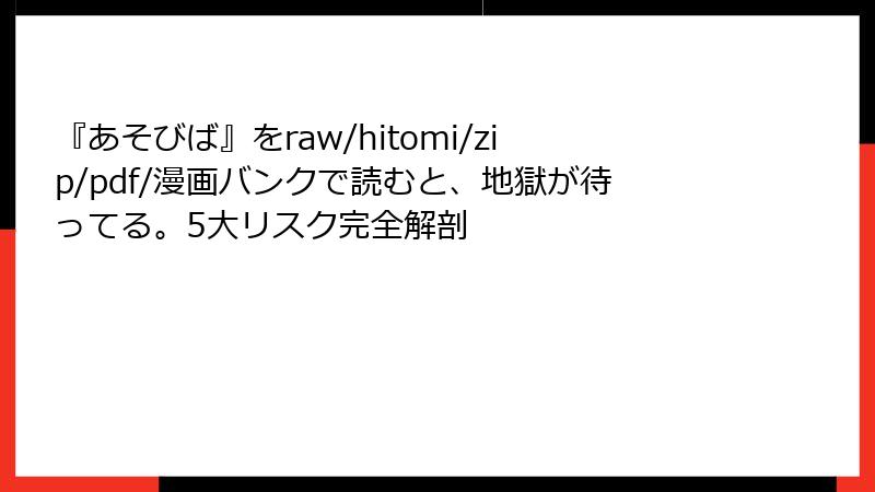『あそびば』をraw/hitomi/zip/pdf/漫画バンクで読むと、地獄が待ってる。5大リスク完全解剖