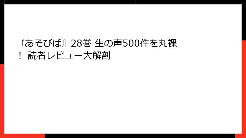 『あそびば』28巻 生の声500件を丸裸! 読者レビュー大解剖