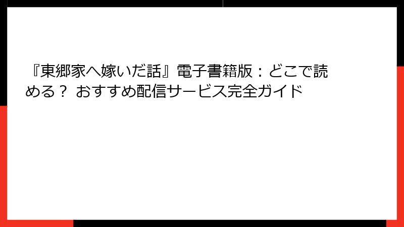 『東郷家へ嫁いだ話』電子書籍版：どこで読める？ おすすめ配信サービス完全ガイド