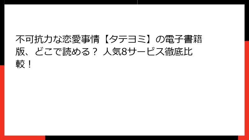 不可抗力な恋愛事情【タテヨミ】の電子書籍版、どこで読める？ 人気8サービス徹底比較！