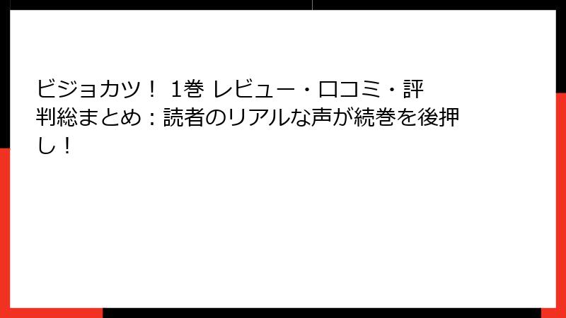 ビジョカツ！ 1巻 レビュー・口コミ・評判総まとめ：読者のリアルな声が続巻を後押し！