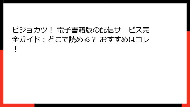 ビジョカツ！ 電子書籍版の配信サービス完全ガイド：どこで読める？ おすすめはコレ！
