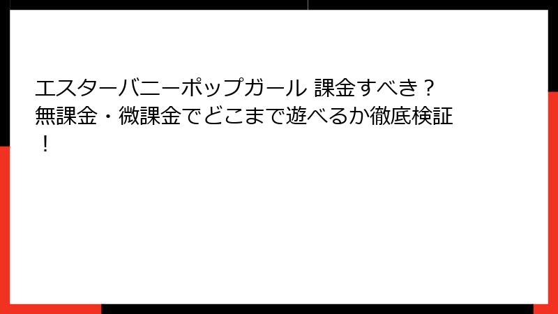 エスターバニーポップガール 課金すべき？無課金・微課金でどこまで遊べるか徹底検証！