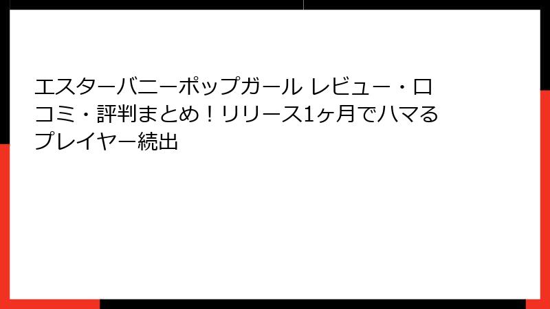 エスターバニーポップガール レビュー・口コミ・評判まとめ！リリース1ヶ月でハマるプレイヤー続出