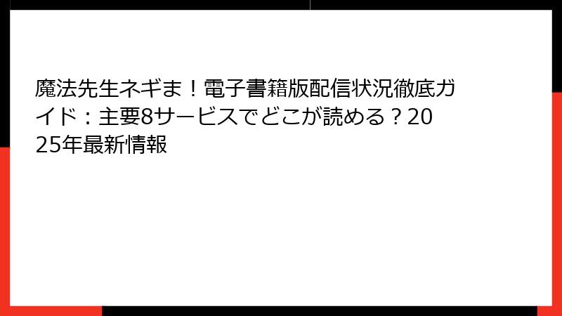 魔法先生ネギま！電子書籍版配信状況徹底ガイド：主要8サービスでどこが読める？2025年最新情報