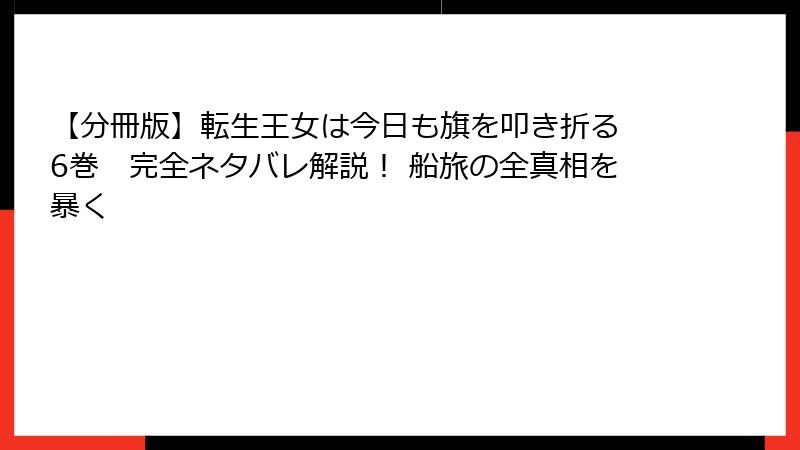 【分冊版】転生王女は今日も旗を叩き折る 6巻　完全ネタバレ解説！ 船旅の全真相を暴く