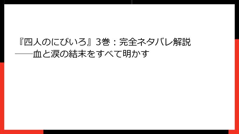 『四人のにびいろ』3巻：完全ネタバレ解説――血と涙の結末をすべて明かす