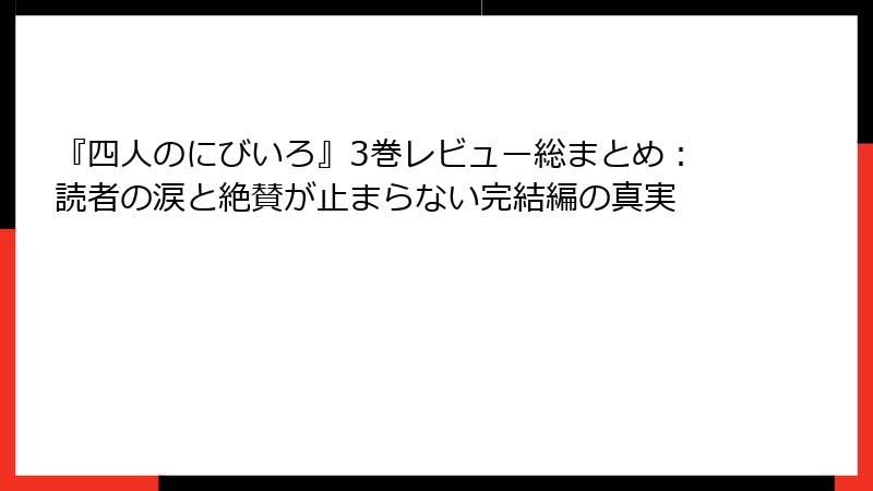 『四人のにびいろ』3巻レビュー総まとめ：読者の涙と絶賛が止まらない完結編の真実