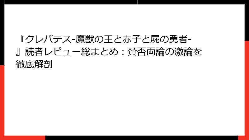 『クレバテス-魔獣の王と赤子と屍の勇者-』読者レビュー総まとめ:賛否両論の激論を徹底解剖