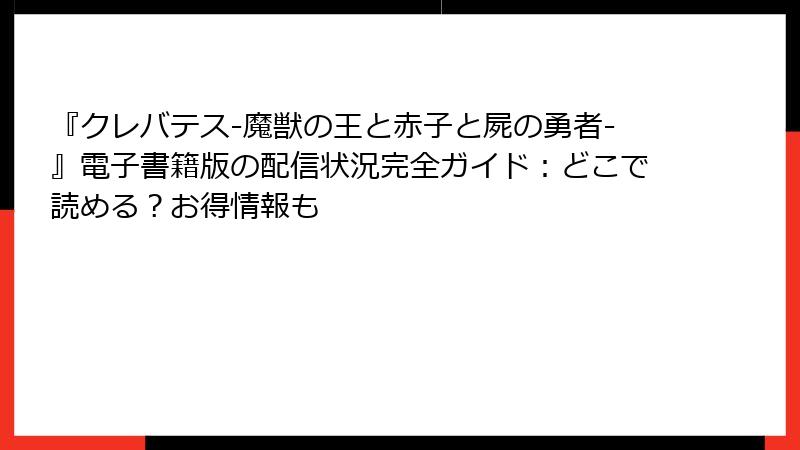 『クレバテス-魔獣の王と赤子と屍の勇者-』電子書籍版の配信状況完全ガイド:どこで読める?お得情報も