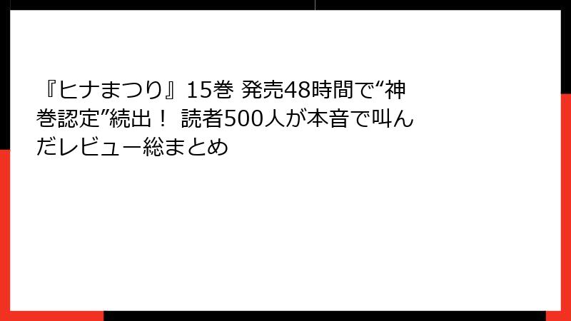 『ヒナまつり』15巻 発売48時間で“神巻認定”続出！ 読者500人が本音で叫んだレビュー総まとめ