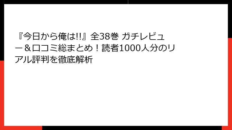 『今日から俺は!!』全38巻 ガチレビュー&口コミ総まとめ!読者1000人分のリアル評判を徹底解析