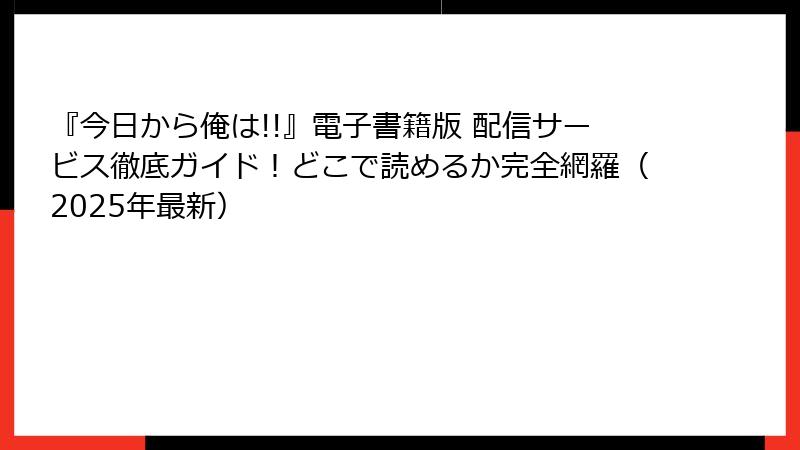 『今日から俺は!!』電子書籍版 配信サービス徹底ガイド!どこで読めるか完全網羅(2025年最新)