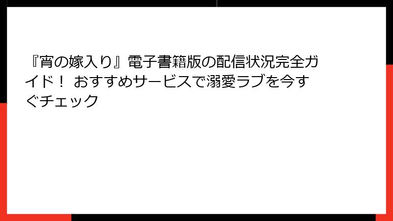 『宵の嫁入り』電子書籍版の配信状況完全ガイド！ おすすめサービスで溺愛ラブを今すぐチェック