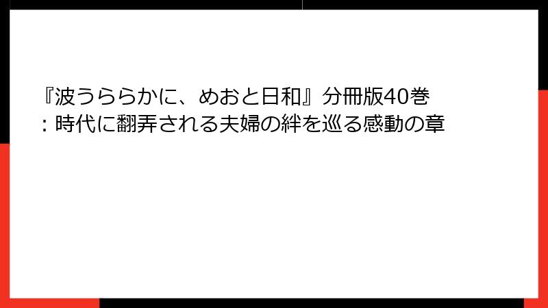 『波うららかに、めおと日和』分冊版40巻:時代に翻弄される夫婦の絆を巡る感動の章