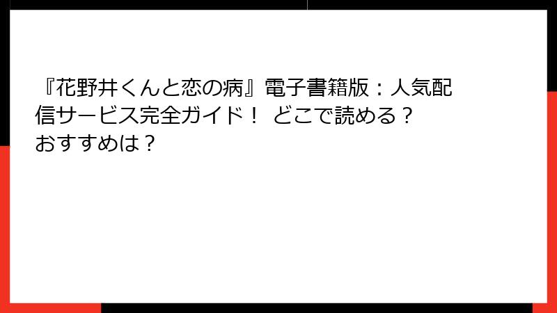 『花野井くんと恋の病』電子書籍版：人気配信サービス完全ガイド！ どこで読める？ おすすめは？