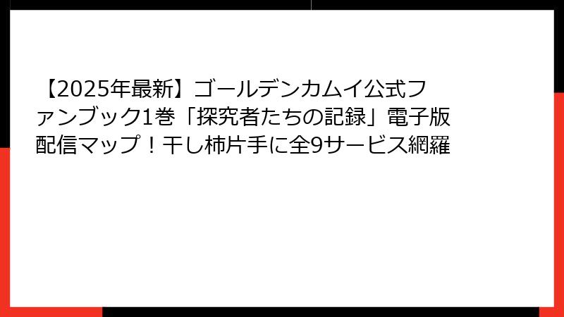 【2025年最新】ゴールデンカムイ公式ファンブック1巻「探究者たちの記録」電子版配信マップ！干し柿片手に全9サービス網羅