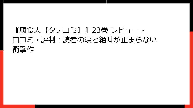 『腐食人【タテヨミ】』23巻 レビュー・口コミ・評判:読者の涙と絶叫が止まらない衝撃作