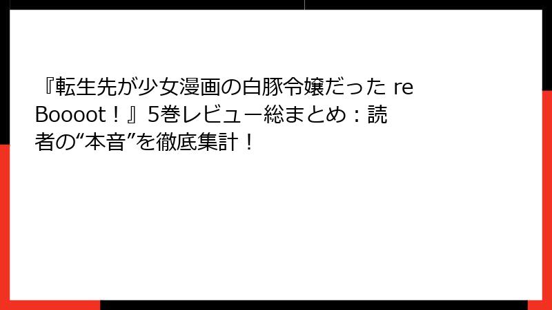 『転生先が少女漫画の白豚令嬢だった reBoooot！』5巻レビュー総まとめ：読者の“本音”を徹底集計！
