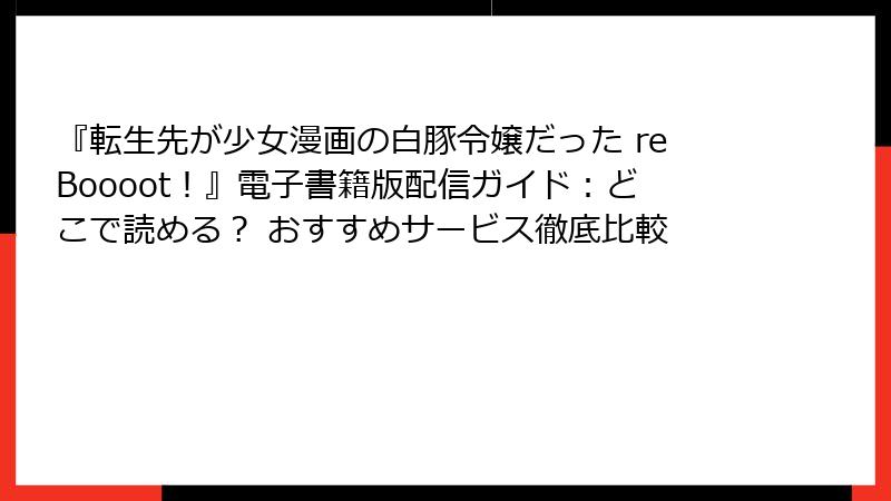 『転生先が少女漫画の白豚令嬢だった reBoooot！』電子書籍版配信ガイド：どこで読める？ おすすめサービス徹底比較