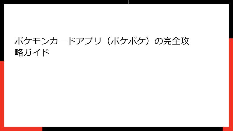 ポケモンカードアプリ（ポケポケ）の完全攻略ガイド