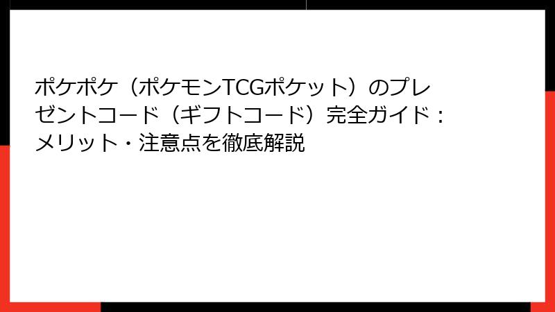 ポケポケ（ポケモンTCGポケット）のプレゼントコード（ギフトコード）完全ガイド：メリット・注意点を徹底解説