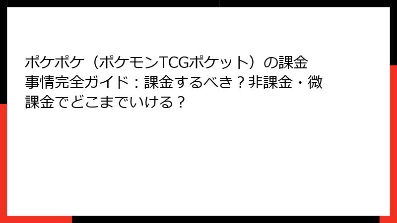 ポケポケ（ポケモンTCGポケット）の課金事情完全ガイド：課金するべき？非課金・微課金でどこまでいける？