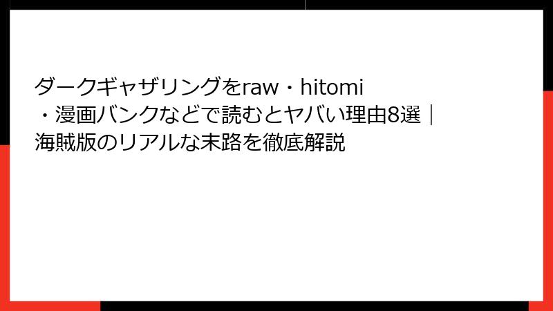 ダークギャザリングをraw・hitomi・漫画バンクなどで読むとヤバい理由8選｜海賊版のリアルな末路を徹底解説