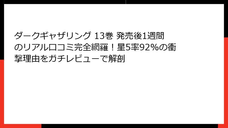 ダークギャザリング 13巻 発売後1週間のリアル口コミ完全網羅！星5率92%の衝撃理由をガチレビューで解剖