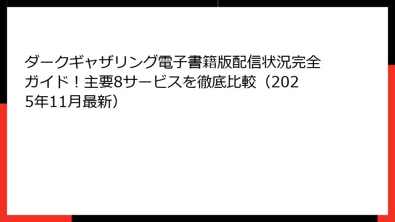 ダークギャザリング電子書籍版配信状況完全ガイド！主要8サービスを徹底比較（2025年11月最新）