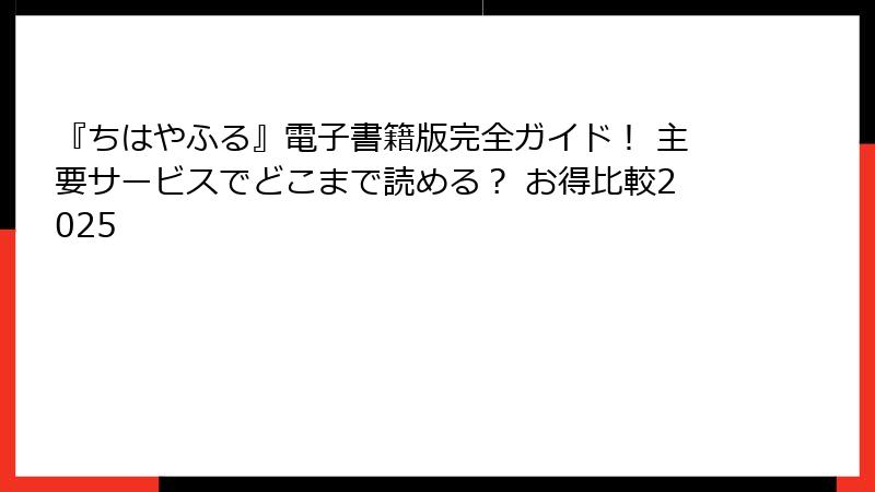『ちはやふる』電子書籍版完全ガイド！ 主要サービスでどこまで読める？ お得比較2025