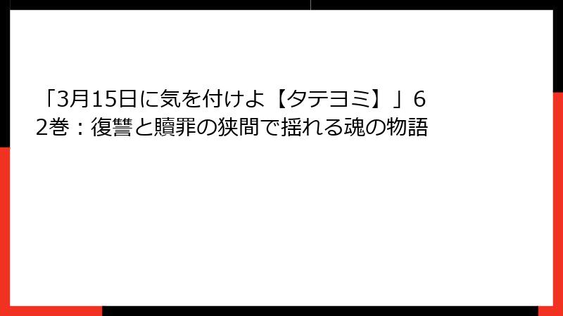 「3月15日に気を付けよ【タテヨミ】」62巻：復讐と贖罪の狭間で揺れる魂の物語