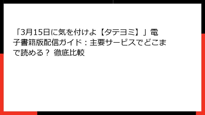 「3月15日に気を付けよ【タテヨミ】」電子書籍版配信ガイド：主要サービスでどこまで読める？ 徹底比較