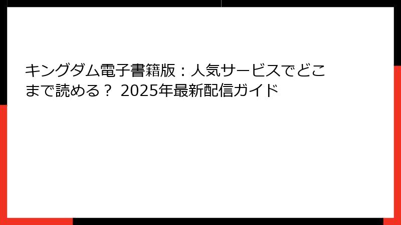 キングダム電子書籍版:人気サービスでどこまで読める? 2025年最新配信ガイド